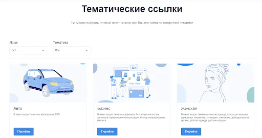 Как и где покупать тематические ссылки: подробное руководство | Links-Stream